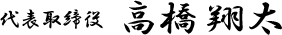 代表取締役:高橋翔太